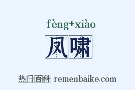 凤啸是什么意思的图片